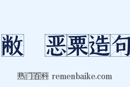 敝綈恶粟造句是什么意思的图片